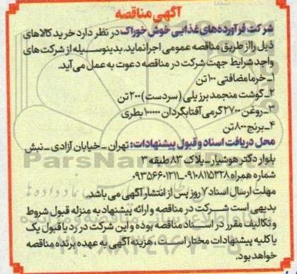 مناقصه خرما مضافتی 100 تن ...