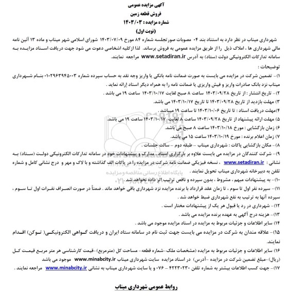 مزایده فروش قطعه زمین