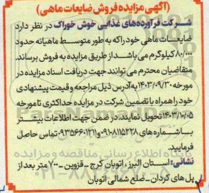 مزایده فروش ضایعات ماهی