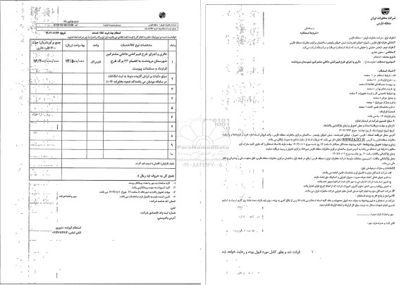 استعلام بهاء دائری و اجرای طرح فیبرکشی داخلی مشترکین 