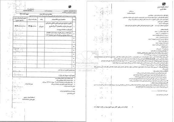 استعلام دائری و اجرای طرح فیبر کشی داخلی مشترکین شهرستان داراب 