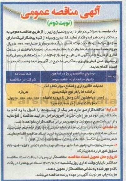 مناقصه عملیات خاکبرداری و اصلاح دیواره ها و کف ترانشه ها با هر نوع طبقه بندی همراه با ماشین آلات... نوبت دوم