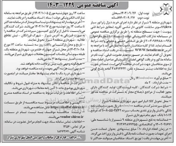 مناقصه خرید دیزل ژنراتور سیار