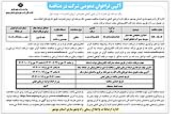 مناقصه اصلاح و جابجایی خط فشار متوسط منبع آب تقاطع گناوه