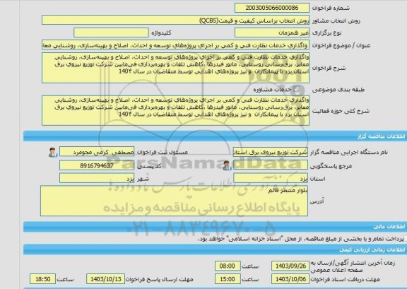 مناقصه، خرید خدمات مشاوره واگذاری خدمات نظارت فنی و کمی بر اجرای پروژه های توسعه و احداث، اصلاح و بهینه سازی، روشنایی معابر، برق رسانی روستایی، مانور فیدرها ،ک