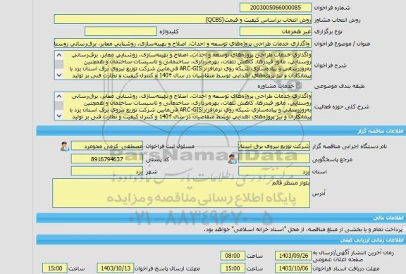 مناقصه، خرید خدمات مشاوره واگذاری خدمات طراحی پروژه های توسعه و احداث، اصلاح و بهینه سازی، روشنایی معابر، برق رسانی روستایی، مانور فیدرها، کاهش تلفات، بهره برد