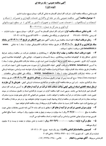 مناقصه واگذاری خدمات نگهداری و تعمیرات ...