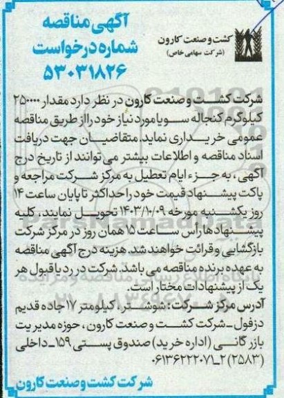 مناقصه  مقدار 250.000  کیلوگرم کنجاله سویا 