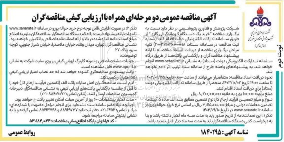 مناقصه خرید یک دستگاه کروماتوگرافی گازی- نوبت دوم