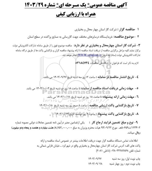 مناقصه خرید ایستگاه در سایزهای مختلف