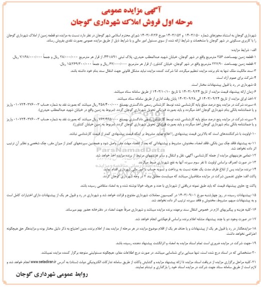 مزایده عمومی فروش دو قطعه زمین از املاک شهرداری