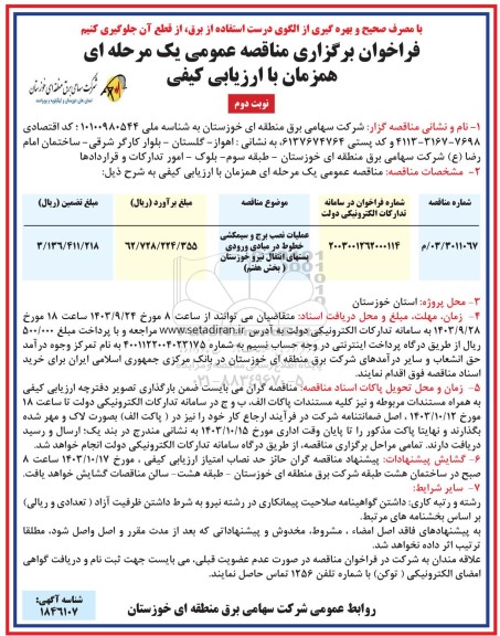 مناقصه عملیات نصب برج و سیم کشی خطوط در مبادی ورودی پستهای انتقال نیرو - نوبت دوم