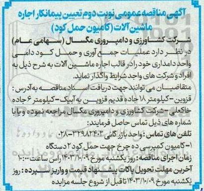 آگهی مناقصه تعیین پیمانکار اجاره ماشین آلات نوبت دوم