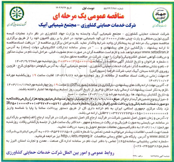 مناقصه عملیات کیسه گیری، توزین ، صفافی و پارت چینی مقدار 20000 تن کود شیمیایی 
