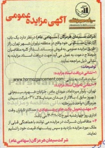 مزایده فروش یک باب آپارتمان مسکونی