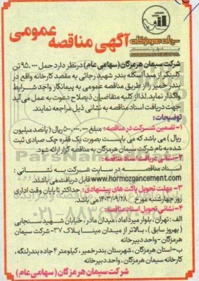 مناقصه حمل 95.000 تن کلینکر