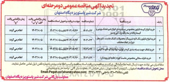 تجدید مناقصه خرید انواع کیسه نایلون مخصوص بسته بندی انواع شیر خشک... 