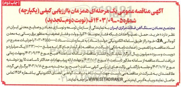 مناقصه خرید ، حمل، نصب و احداث شبکه فشار متوسط 20 کیلوولت و فشار ضعیف ...- نوبت دوم چاپ دوم