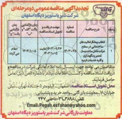 تجدید مناقصه عمومی انتخاب پیمانکار فعالیت های ساختمانی در سطح شرکت شامل ساخت و ساز...