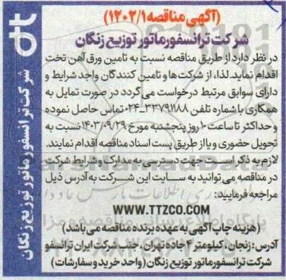 مناقصه تامین ورق آهن تخت