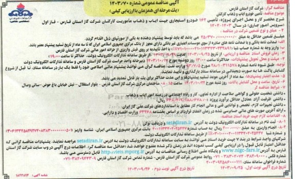 مناقصه پروژه تأمین 162 خودرو استیجاری جهت ایاب و ذهاب مأموریت کارکنان- نوبت دوم