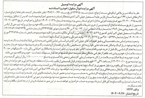 مزایده یک دستگاه خودرو سواری پراید تیپ جی ال ایکس آی رنگ سفید روغنی مدل 1389
