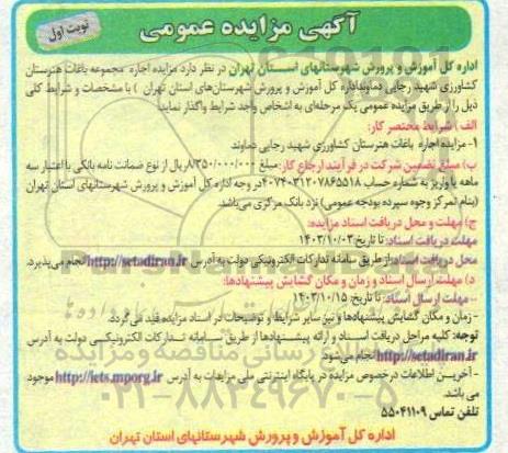 مزایده اجاره مجموعه باغات هنرستان کشاورزی شهید رجایی