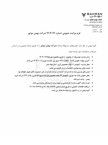 مزایده عمومی خودروهای مستهلک و مازاد