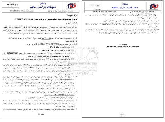 مناقصه سرویس CLEAN UP & TESTING فاز 13 پارس جنوبی