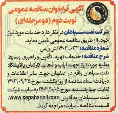 مناقصه خدمات تهیه ، تامین و راهبری وسایط نقلیه مورد نیاز جهت ایاب و ذهاب کارکنان نوبت دوم 