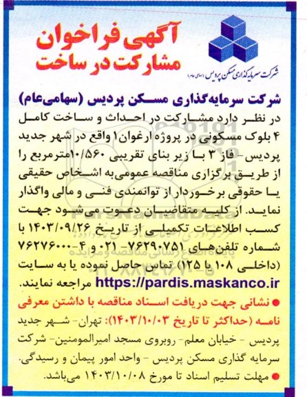 فراخوان مشارکت در احداث و ساخت کامل 4 بلوک مسکونی 