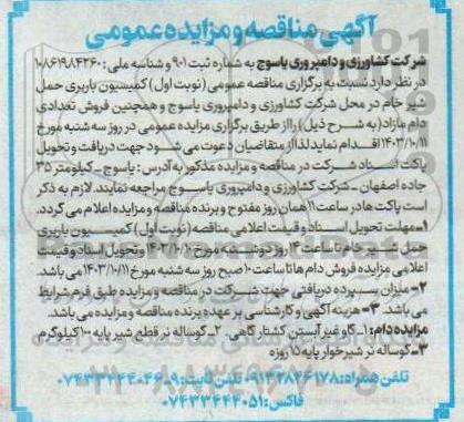 مناقصه و مزایده خرید کمیسیون باربری حمل شیر خام و ... 