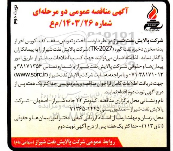 مناقصه ساخت و تعویض سقف، کف، کورس آخر از بدنه مخزن ذخیره نفت کوره (2027-TK)  - نوبت دوم 