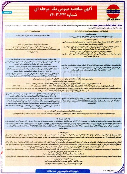 مناقصه عمومی تهیه مصالح و احداث شبکه روشنایی جاده ورودی روستای پی پشت - نوبت دوم