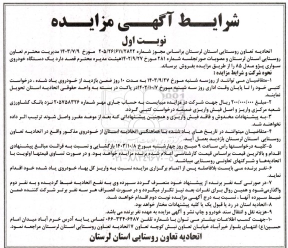 مزایده  یک دستگاه خودروی سواری پژو مدل 85