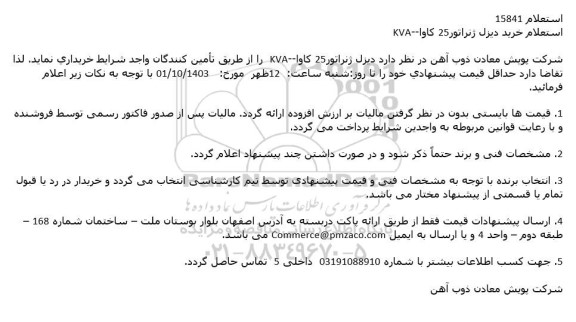 استعلام خرید دیزل ژنراتور 25 کاوا - KVA