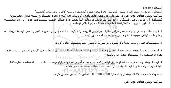 استعلام خرید دو ردیف اقلام بلدوزر کاترپیلار D6 