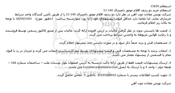 استعلام خرید دو ردیف اقلام موتور دامپتراک 140-E1
