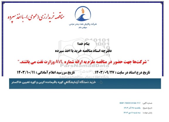 آگهی مناقصه خرید دستگاه آزمایشگاهی کوره باقیمانده کربن