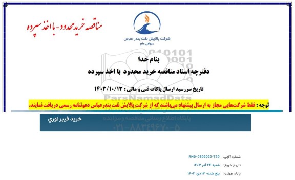 مناقصه عمومی خرید کابل فیبر نوری 