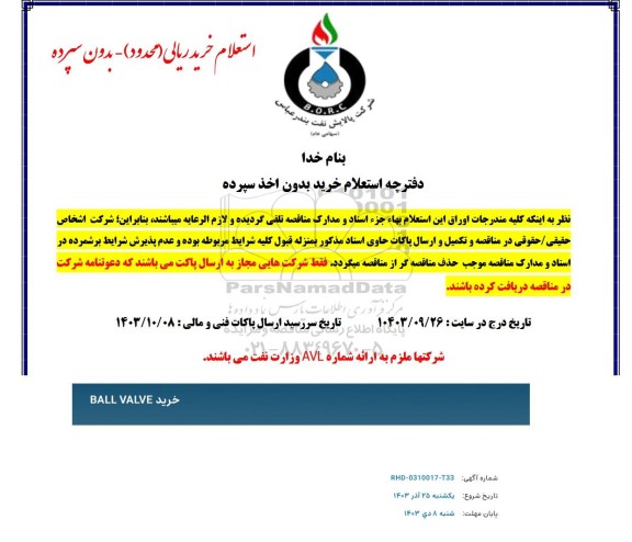 استعلام خرید ​​​​​​​BALL VALVE