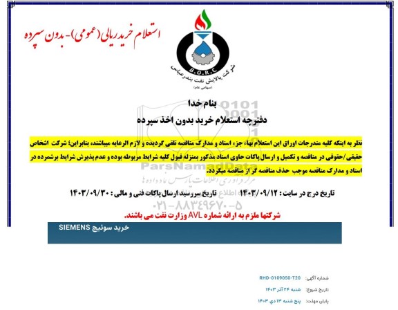 استعلام خرید سوئیچ SIEMENS 