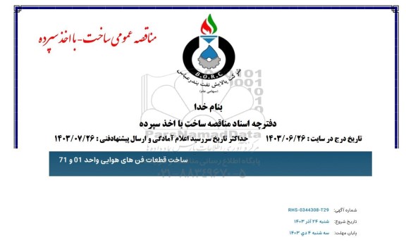 مناقصه عمومی ساخت قطعات فن های هوایی واحد 01 و 71 