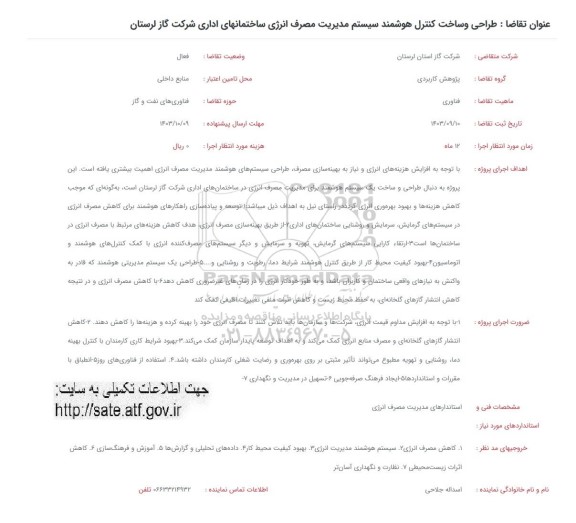 فراخوان طراحی و ساخت کنترل هوشمند سیستم مدیریت مصرف انرژی ساختمانهای اداری شرکت گاز