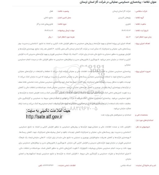 فراخوان پیاده سازی حسابرسی عملیاتی در شرکت گاز 