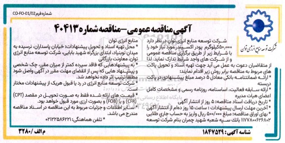 مناقصه عمومی 50.000 کیلوگرم پودر اکسپندر