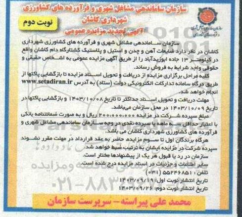 تجدید مزایده ضایعات آهن و چدن و استیل و پلاستیک کشتارگاه دام - نوبت دوم