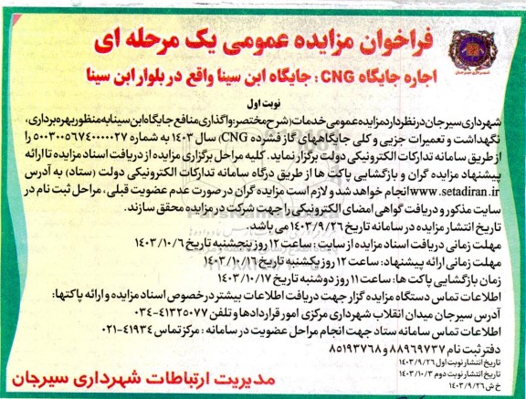 مزایده اجاره جایگاه CNG