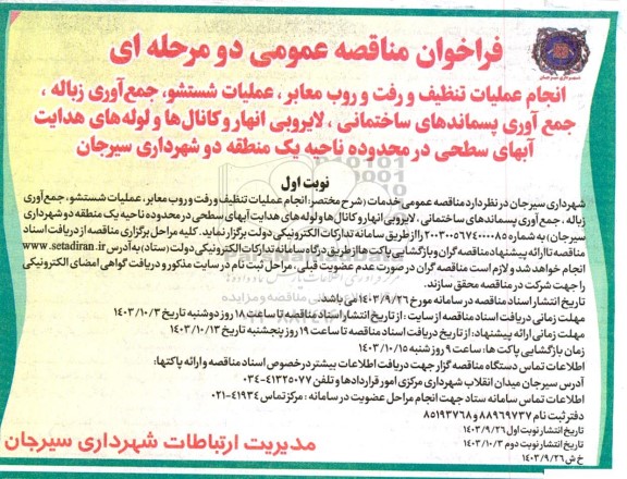 مناقصه عمومی انجام عملیات تنظیف و رفت و روب معابر، عملیات شستشو...