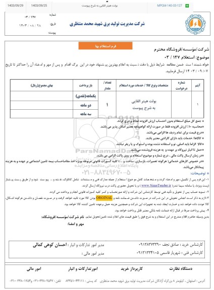 استعلام بولت هیتر القایی